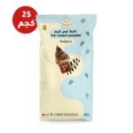 بودر ايس كريم شوكولاتة 25 كجم