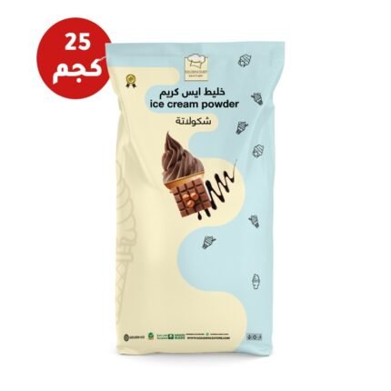 بودر ايس كريم شوكولاتة 25 كجم