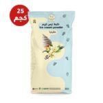 بودر ايس كريم نكهة فانيليا 25 كجم
